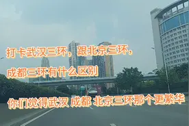 打卡武汉三环线，跟北京三环，成都三环，有什么区别，欢迎评论视频封面