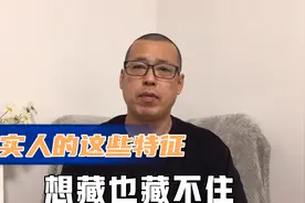 老实人的这些特征，想藏也藏不住，遇到用心交往，不要伤害他们视频封面
