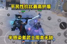 明日之后：平民性价比最高护盾，半感染者武士周本无敌视频封面