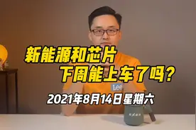 新能源和芯片基金，下周可以上车了吗？视频封面