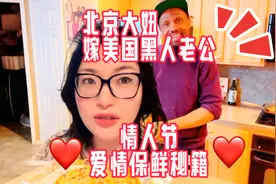 海外夫妻，北京大妞嫁美国黑人老公，情人节爱情保鲜秘籍视频封面