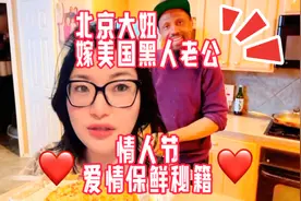 海外夫妻，北京大妞嫁美国黑人老公，情人节爱情保鲜秘籍视频封面
