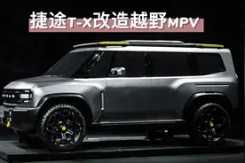 国产硬派越野面包假：捷途T-X改造多用途全能越野MPV视频封面