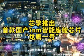 芯擎推出首款国产7nm智能座舱芯片“龙鹰一号”视频封面