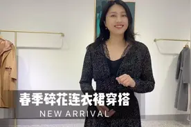 春季碎花连衣裙穿搭分享，选对图案和版型，轻松穿得显瘦气质视频封面