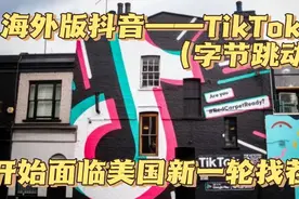 海外版抖音——TikTok（字节跳动）
开始面临美国新一轮找茬视频封面