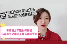 985博士学姐为你揭秘马克思主义理论是什么神仙专业？视频封面