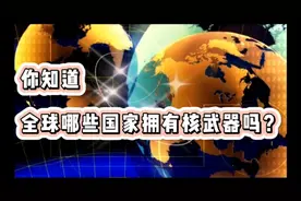 中国目前核弹数量在全球居然排名第三！视频封面