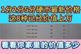 1分2分5分硬币最新价格表，最高的价值4万多，看看你家里有吗？视频封面