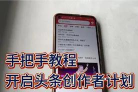 手把手教你开通头条创造者计划！