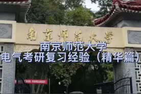 南京师范大学电气复习经验视频封面