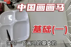 中国画写意画马基本技法(一)