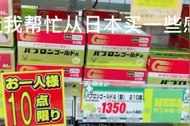朋友让我从日本帮忙买一些感冒药视频封面