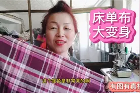 床单布做衣服好看吗？从19年的老裁缝手里一过，让你回到十年前！