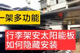 床车行李架如何安装太阳能板，自驾出游充电