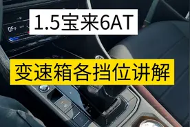 21款1.5 6AT宝来变速箱S及M挡位用法及操作讲解，这些你有用过吗视频封面