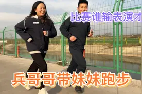 兵哥哥带妹妹去跑步，俩人比赛谁输表演个才艺，结局的哥哥太帅了视频封面