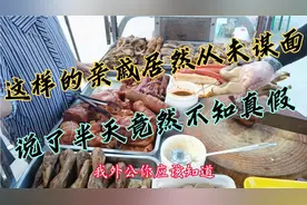 自称是亲戚的老人来买菜，结账时应该如何收钱？亏本还得笑脸相迎视频封面