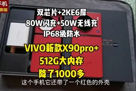 VIVOX90pro+512G，降了1000多，第二代骁龙8+2KE6屏+80W闪充，值视频封面