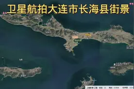 用卫星看辽宁大连市长海县，近年长海县变化大吗？我们一起去看看视频封面