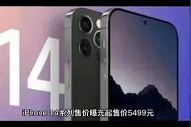 iPhone 14系列售价曝光，起售价5499元，视频封面