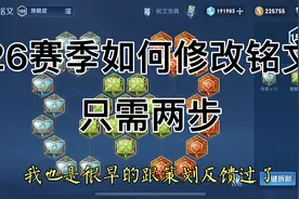 26赛季如何修改铭文！只需两步教会你！视频封面