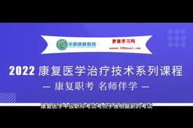 2022年康复职考康复医学治疗技术备考资料视频封面