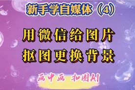 剪映新手入门：又发现一种抠图方法！微信可以给图片抠图更换背景