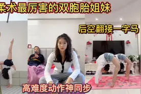 全网柔术最厉害的双胞胎姐妹！后空翻接一字马！高难度动作神同步视频封面