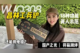 国产之光🇨🇳昌林308工兵铲 真人示范测评视频封面