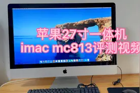 苹果27寸一体机imac mc813评测视频。视频封面