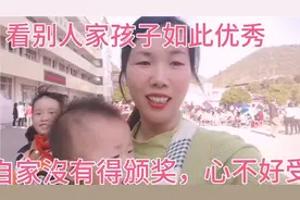 別人家如此优秀，自家孩子沒有得颁奖，心不好受。视频封面