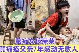脑瘫女孩荣荣：照顾瘫痪在床父亲7年，身残志坚用孝心感动无数人视频封面