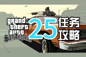圣安地列斯任务攻略2.0：绿色赛宝车（25）