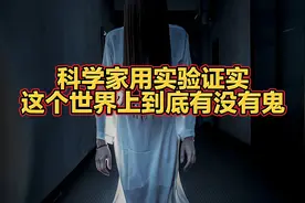 科学家用实验证实了这个世界上真的有鬼吗？视频封面