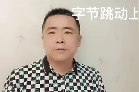 字节跳动上市了视频封面