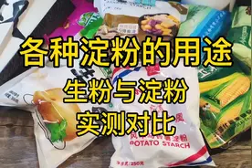 什么是真正的生粉别再分不清了，两种生粉和玉米淀粉勾芡实测对比