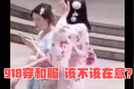 918穿和服，到底应不应该在意？视频封面