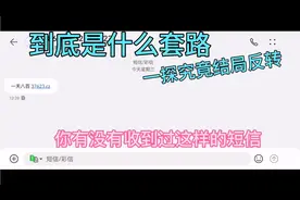 手机经常收到莫名奇妙的短信原来这背后是一把大镰刀收割小白韭菜视频封面