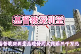 基督教深圳堂介绍视频封面