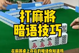 在麻将桌上存在暗语技巧你知道吗