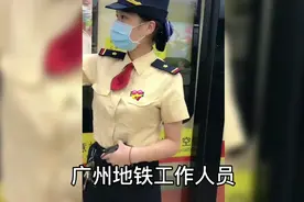广州地铁工作人员工资曝光，会是多少钱？视频封面