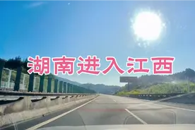湖南进入江西的高速，看看两省交界处有什么不一样？