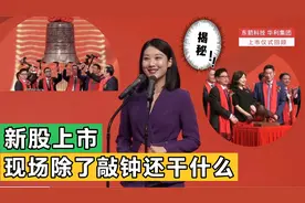 新股上市的当天，除了敲钟，现场还有什么仪式？视频封面