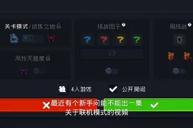 元气骑士:联机模式教程