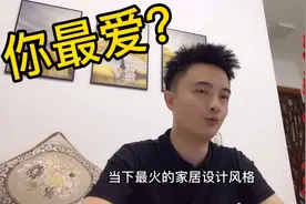 设计篇｜盘点当下9种常见的装修风格，哪种是你的最爱？视频封面