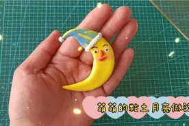 萌萌哒粘土月亮做法
