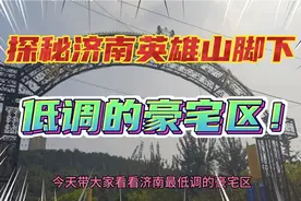 济南英雄山脚下的千万豪宅啥样？比济南东边别墅多了人间烟火气！视频封面