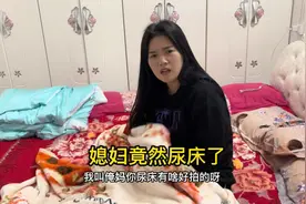 媳妇尿床，场面非常尴尬，老梦趁索要封口费