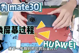 华为HUAWEI 更换屏幕过程！看看经典的mate30内部结构视频封面